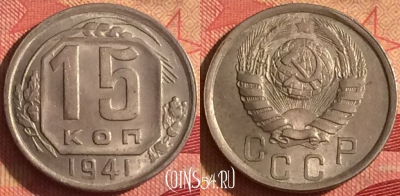 СССР 15 копеек 1941 года, Y# 110, 249i-096