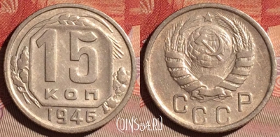 СССР 15 копеек 1946 года, Y# 110, 096d-050