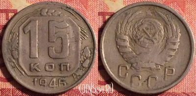 СССР 15 копеек 1946 года, Y# 110, 164j-131