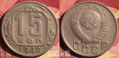 СССР 15 копеек 1948 года, Y# 117, 263i-131