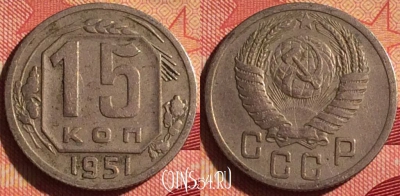 СССР 15 копеек 1951 года, Y# 117, 218i-016