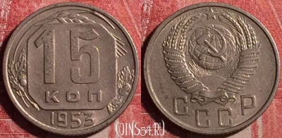 СССР 15 копеек 1953 года, Y# 117, 187j-082