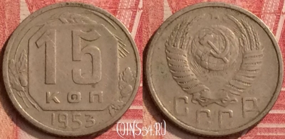 СССР 15 копеек 1953 года, Y# 117, 396-130