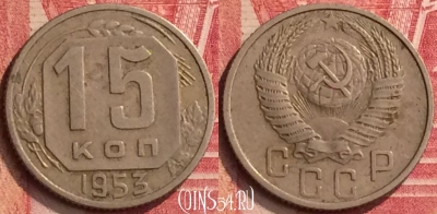 СССР 15 копеек 1953 года, Y# 117, 396-141