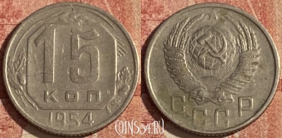 СССР 15 копеек 1954 года, Y# 117, 043p-007 ♛