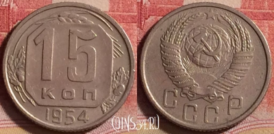 СССР 15 копеек 1954 года, Y# 117, 216j-032