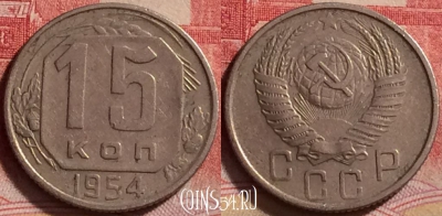 СССР 15 копеек 1954 года, Y# 117, 225j-121