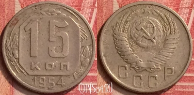 СССР 15 копеек 1954 года, Y# 117, 396-118