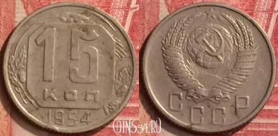СССР 15 копеек 1954 года, Y# 117, 396-119