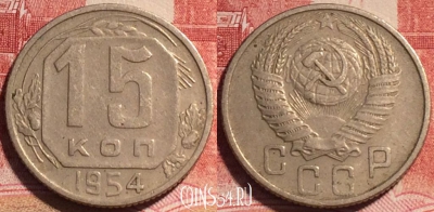 СССР 15 копеек 1954 года, Y# 117, b067-109