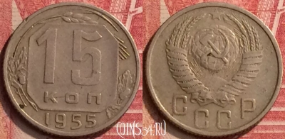 СССР 15 копеек 1955 года, Y# 117, 396-064