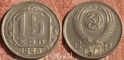 СССР 15 копеек 1956 года, Y# 117, 047p-071