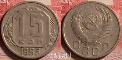 СССР 15 копеек 1956 года, Y# 117, 217j-088