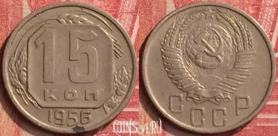 СССР 15 копеек 1956 года, Y# 117, 396-117