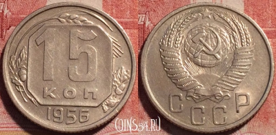 СССР 15 копеек 1956 года, Y# 117, b060-042