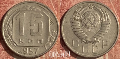 СССР 15 копеек 1957 года, Y# 124, 047p-074