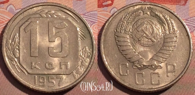 СССР 15 копеек 1957 года, Y# 124, 118c-020