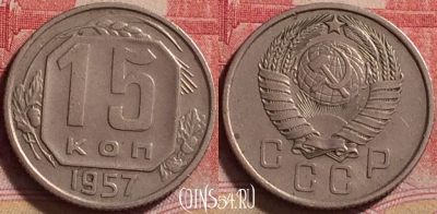 СССР 15 копеек 1957 года, Y# 124, 224j-010