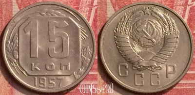 СССР 15 копеек 1957 года, Y# 124, 396-107