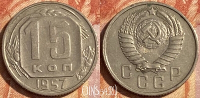 СССР 15 копеек 1957 года, Y# 124, 469-075