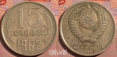 СССР 15 копеек 1962 года, Y# 131, a056-042
