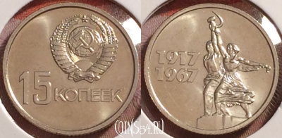 СССР 15 копеек 1967 года, Y# 137, UNC, 125k-145