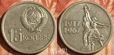 СССР 15 копеек 1967 года, Y# 137, 469-076