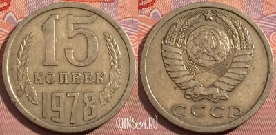 СССР 15 копеек 1978 года, Y# 131, a056-049