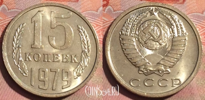 СССР 15 копеек 1979 года, Y# 131, 249a-088