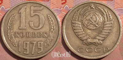 СССР 15 копеек 1979 года, Y# 131, a056-045