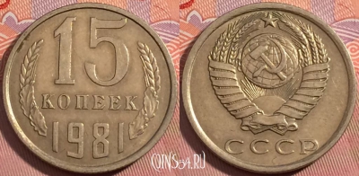 СССР 15 копеек 1981 года, Y# 131, a056-111