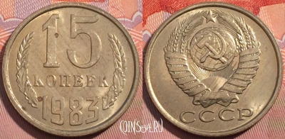 СССР 15 копеек 1983 года, Y# 131, a056-091