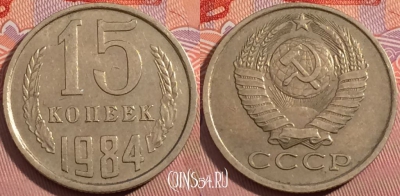СССР 15 копеек 1984 года, Y# 131, a056-048