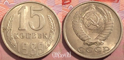 СССР 15 копеек 1989 года, Y# 131, a056-018