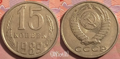 СССР 15 копеек 1989 года, Y# 131, a056-108