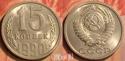СССР 15 копеек 1990 года, Y# 131, 107n-073