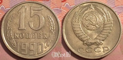 СССР 15 копеек 1990 года, Y# 131, a056-044