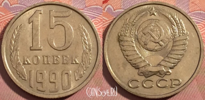 СССР 15 копеек 1990 года, Y# 131, a056-110