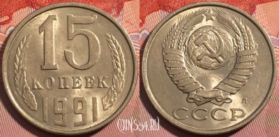 СССР 15 копеек 1991 года Л, Y# 131, a056-068