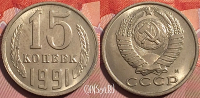 СССР 15 копеек 1991 года М, Y# 131, a056-062
