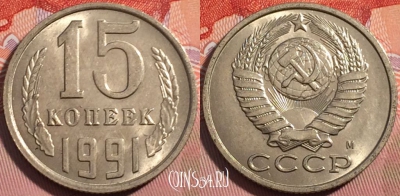 СССР 15 копеек 1991 года М, Y# 131, a056-063