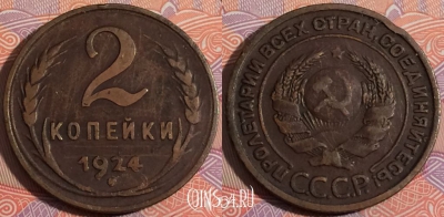СССР 2 копейки 1924 года, Y# 77, 177-054
