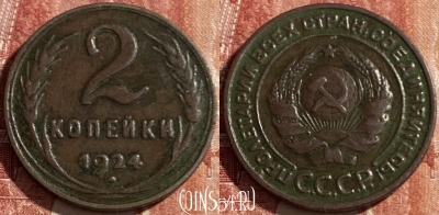 СССР 2 копейки 1924 года, Y# 77, 469-363