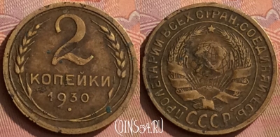 СССР 2 копейки 1930 года, Y# 92, 150o-119