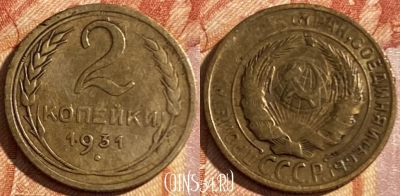 СССР 2 копейки 1931 года, Y# 92, 469-084