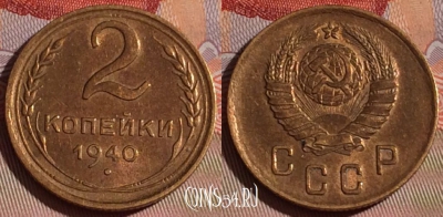 СССР 2 копейки 1940 года, Y# 106, 077e-091