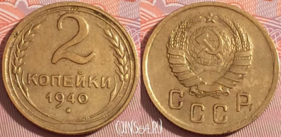 СССР 2 копейки 1940 года, Y# 106, 105b-097