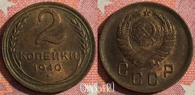 СССР 2 копейки 1940 года, Y# 106, 357-016