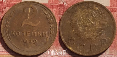 СССР 2 копейки 1949 года, Y# 113, 260-141