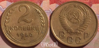 СССР 2 копейки 1950 года, Y# 113, 087b-114